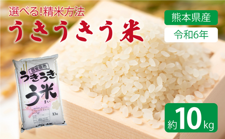 【令和7年産】うきうきう米 10kg 【2026年10月下旬までに発送予定】