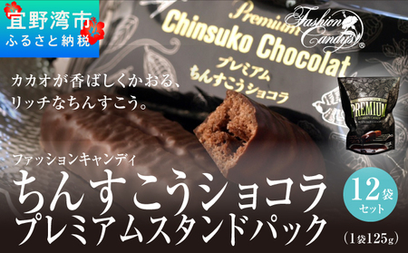 ちんすこうショコラプレミアムスタンドパック (125ｇ) 12袋セット
