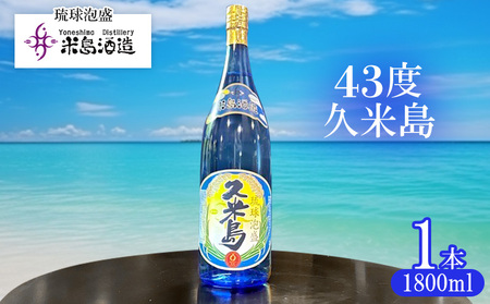 泡盛【米島酒造】「43度久米島」1800ml×1本アルコール 酒