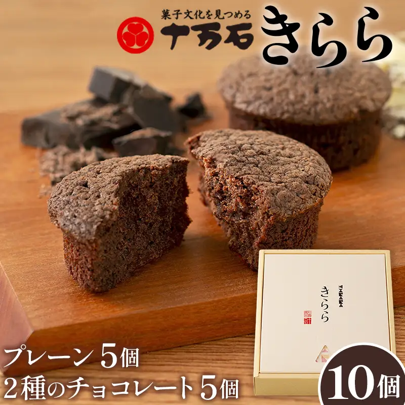 きらら2種のチョコレート 10個入 No.446