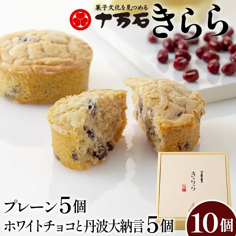 きらら ホワイトチョコと丹波大納言 10個入 No.447