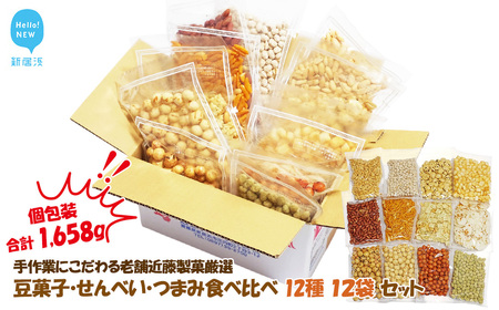 合計1658g 手作業にこだわる 老舗近藤製菓厳選 【豆菓子・せんべい・つまみ食べ比べ 12種 12袋 セット】 個包装