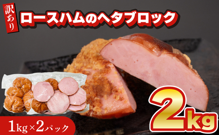 訳あり ハム2kg 冷凍 小分け ブロック ハム IR