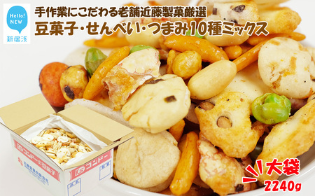 大容量 手作業にこだわる 老舗近藤製菓厳選 【豆菓子・せんべい・つまみ10種ミックス】 2240g入 大袋