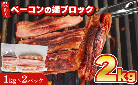 【訳あり】 ベーコン端ブロック2kg │ ベーコン IR