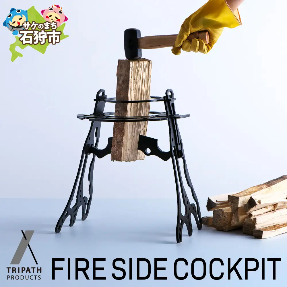 FIRE SIDE COCKPIT｜薪割り機・ギアハンガー アウトドアギア