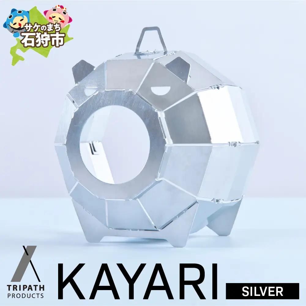 KAYARI-SILVER-（アルミ）｜キャンプ用具 アウトドアグッズ 蚊取り線香ホルダー カヤリ トリパス シルバー アウトドアギア