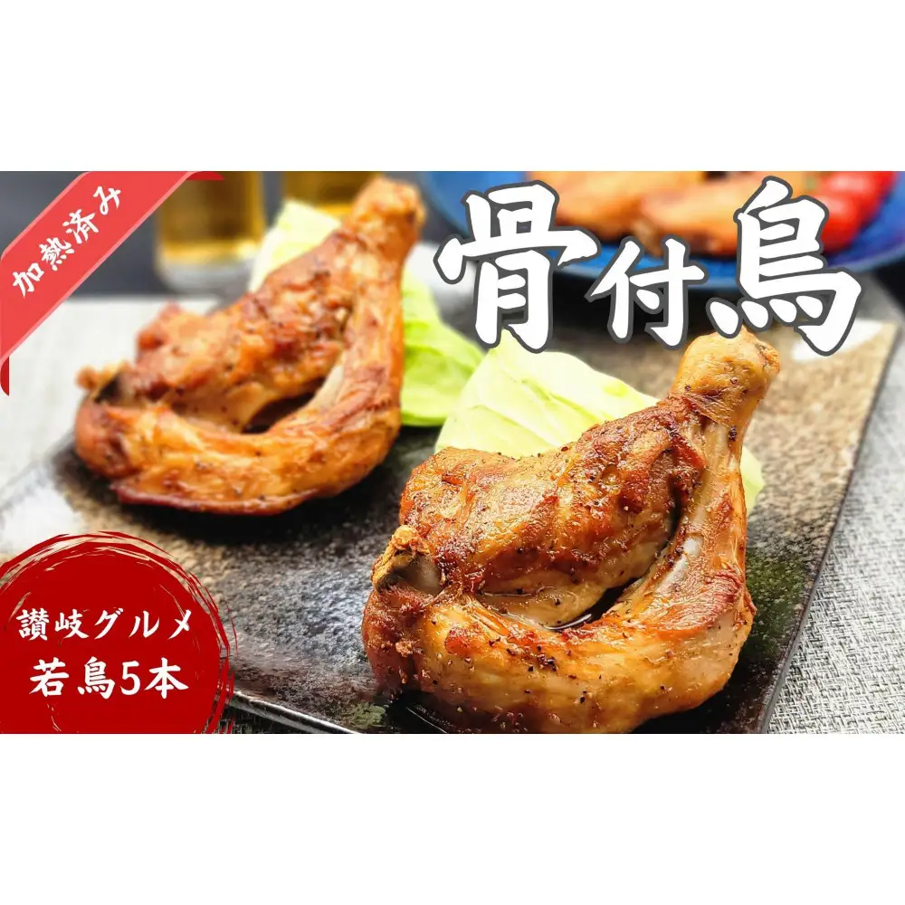 讃岐名物！骨付鳥(わか)5本セット