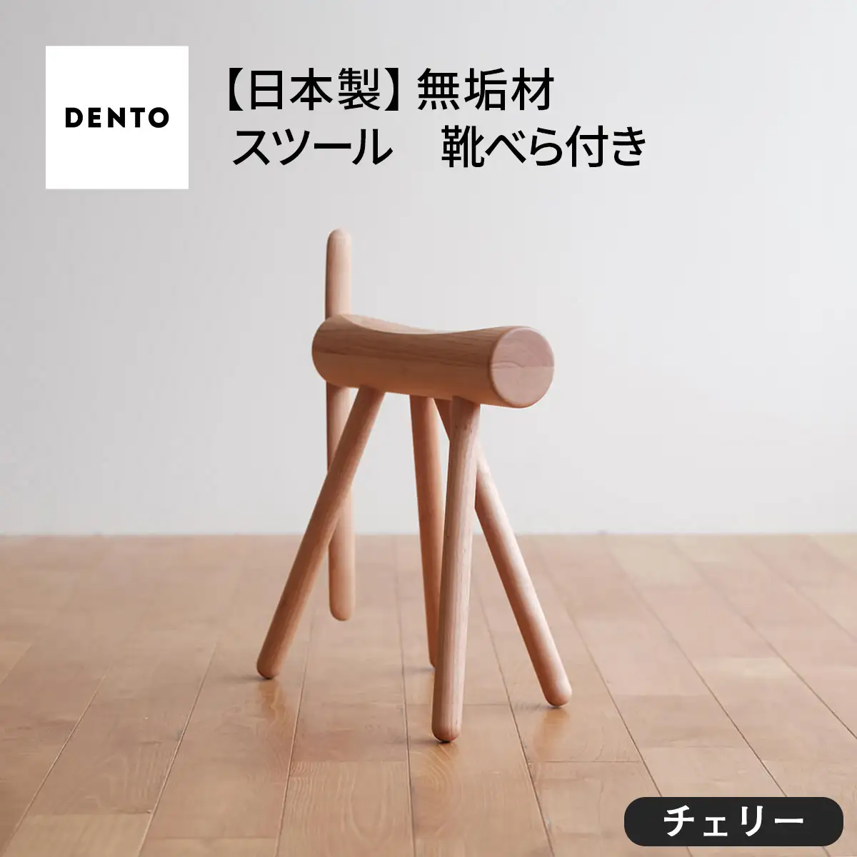 府中家具　ES stool &Shoehone　チェリー No.611-03