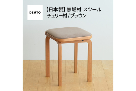 府中家具　COCCO Stool　チェリー　生地：ブラウン No.1046-03