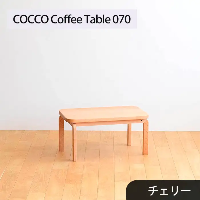府中家具　COCCO Coffee Table 070　チェリー No.632-02