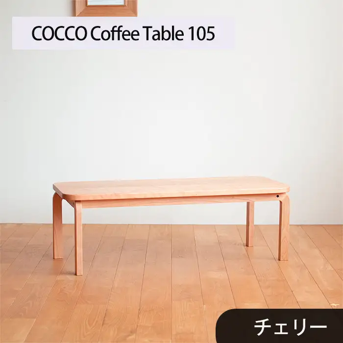 府中家具　COCCO Coffee Table 105　チェリー No.637-02