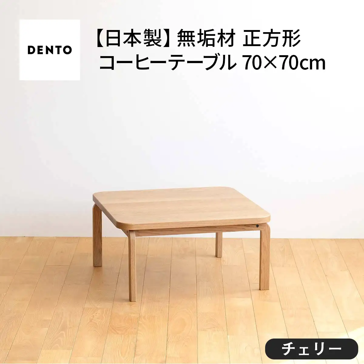 府中家具　COCCO Square Table 070　チェリー No.639-02