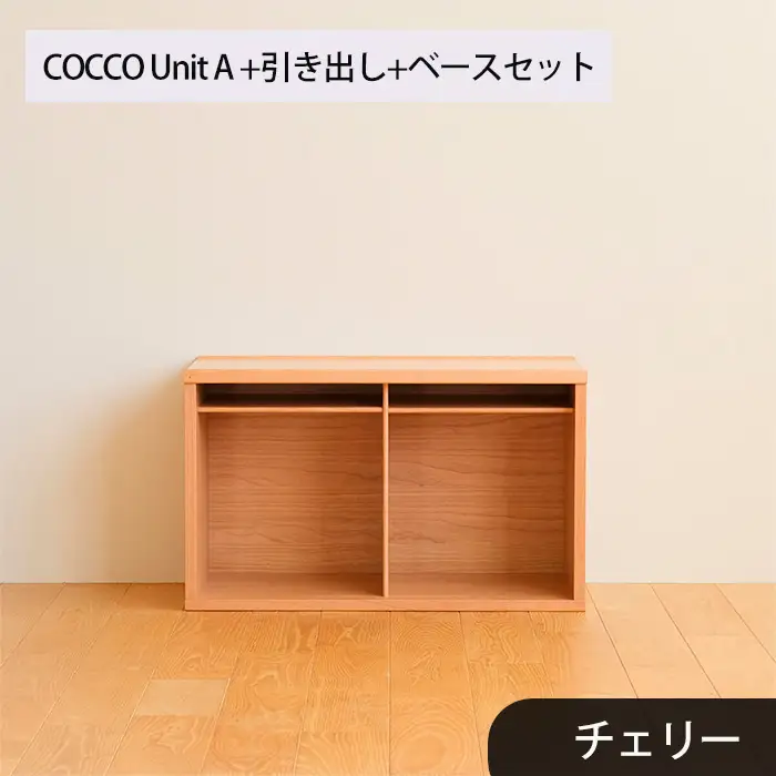 府中家具　COCCO Unit A +引き出し+ベースセット チェリー No.647-03