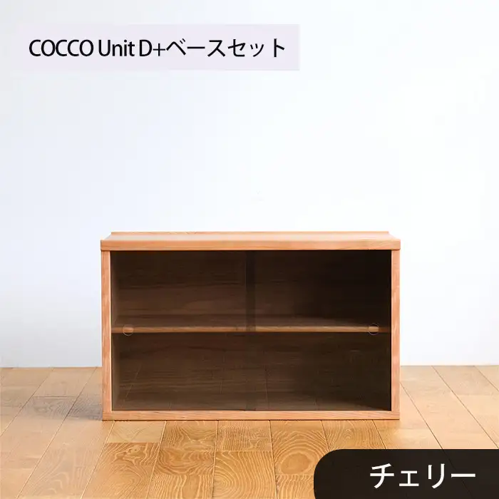 府中家具　COCCO Unit D+ベースセット　チェリー No.651-03