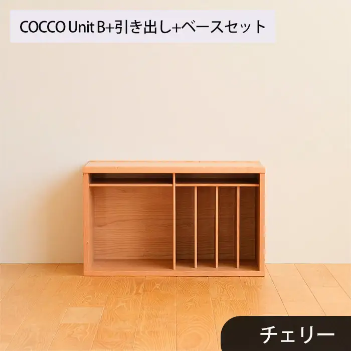府中家具　COCCO Unit B+引き出し+ベースセット チェリー No.648-03