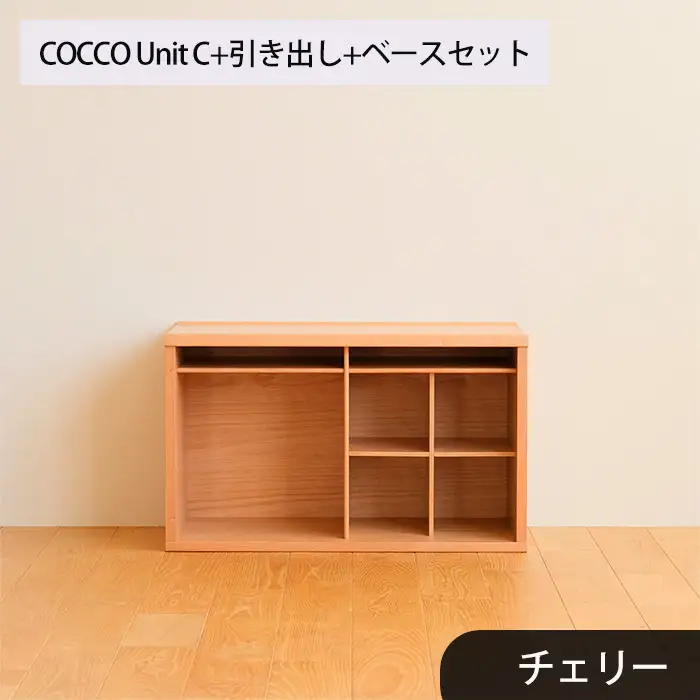 府中家具　COCCO Unit C+引き出し+ベースセット　チェリー No.649-03
