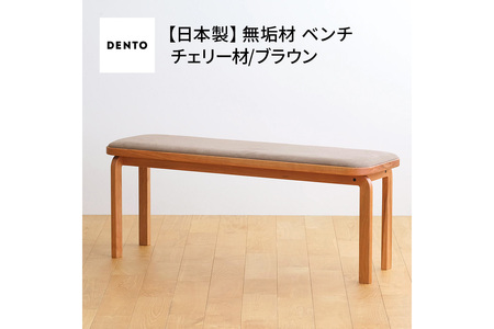府中家具　COCCO Bench　チェリー　生地：ブラウン No.1047-03