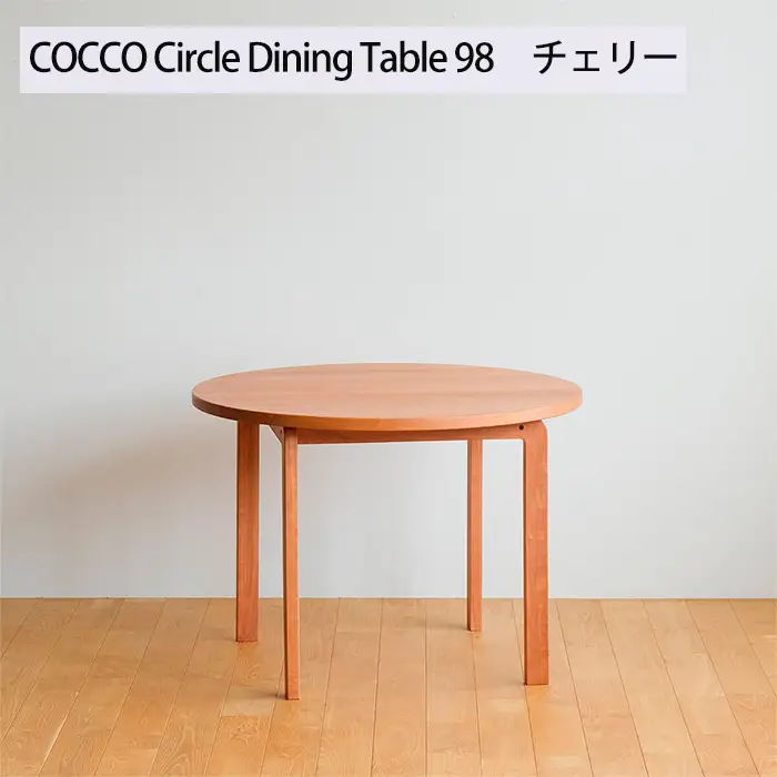 府中家具　COCCO Circle Dining Table 98　チェリー No.1048