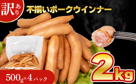 訳あり ウインナー 2kg │ポークウインナー IR