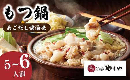 【博多もつ鍋やまや】もつ鍋あごだし醤油味（5-6人前）