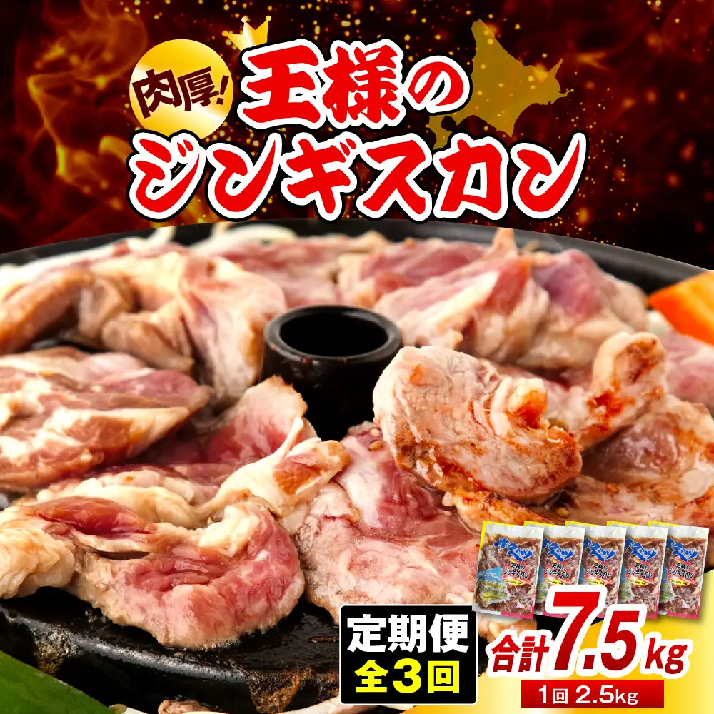 【3か月定期便】王様のジンギスカン（味付きラムロース）5袋(2.5kg)×3回 計7.5kg