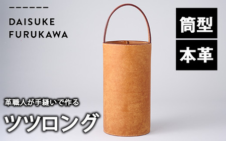 手作り ツツロング ブラウン(H280mm×Φ145-148mm×ハンドル高120mm) バッグ 革 革小物 革製品 雑貨 本革 手縫い 職人 日用品 大分県 佐伯市【FL06】【古川アセットマネージメント・DAISUKE FURUKAWA】