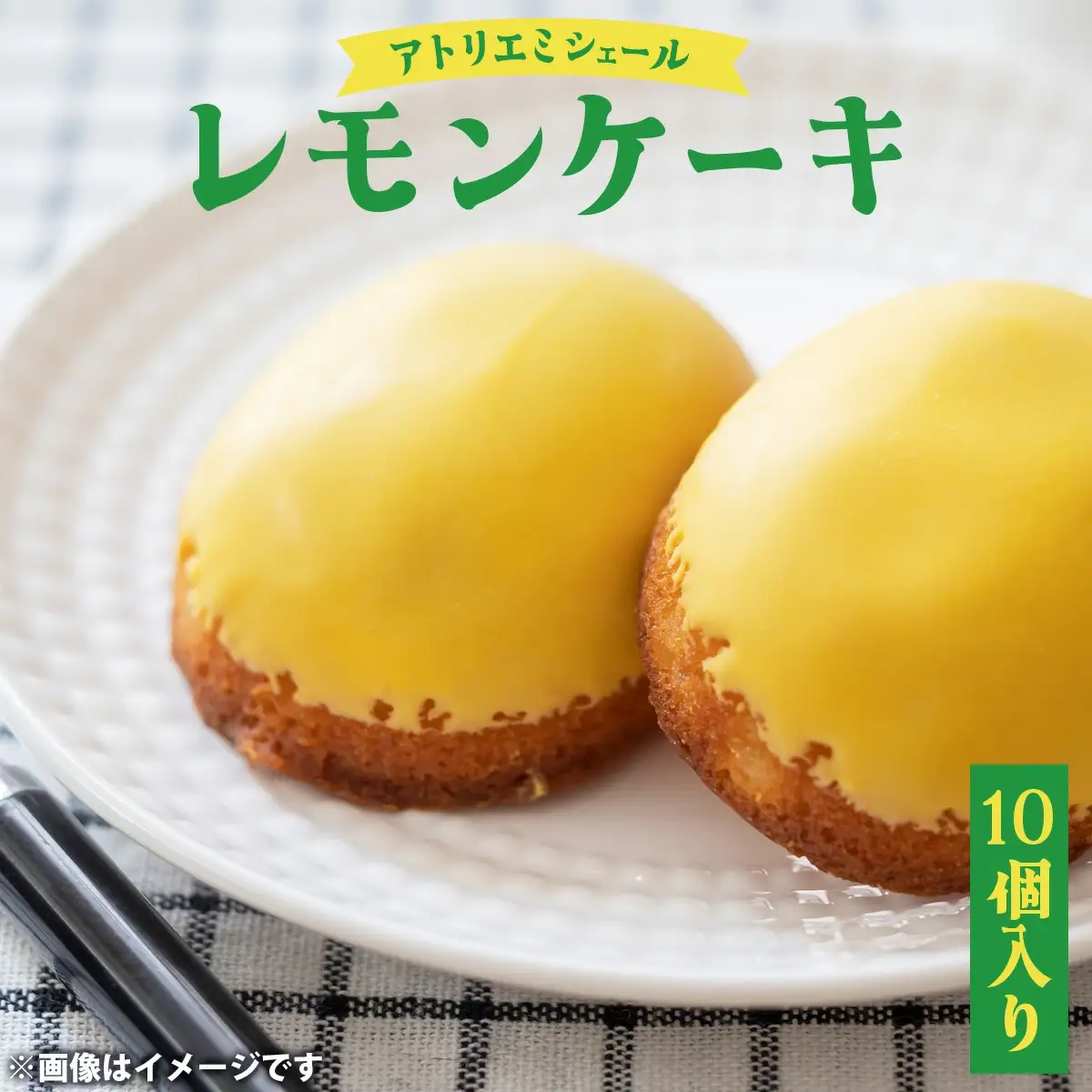 レモンケーキ 10個入　70P5601