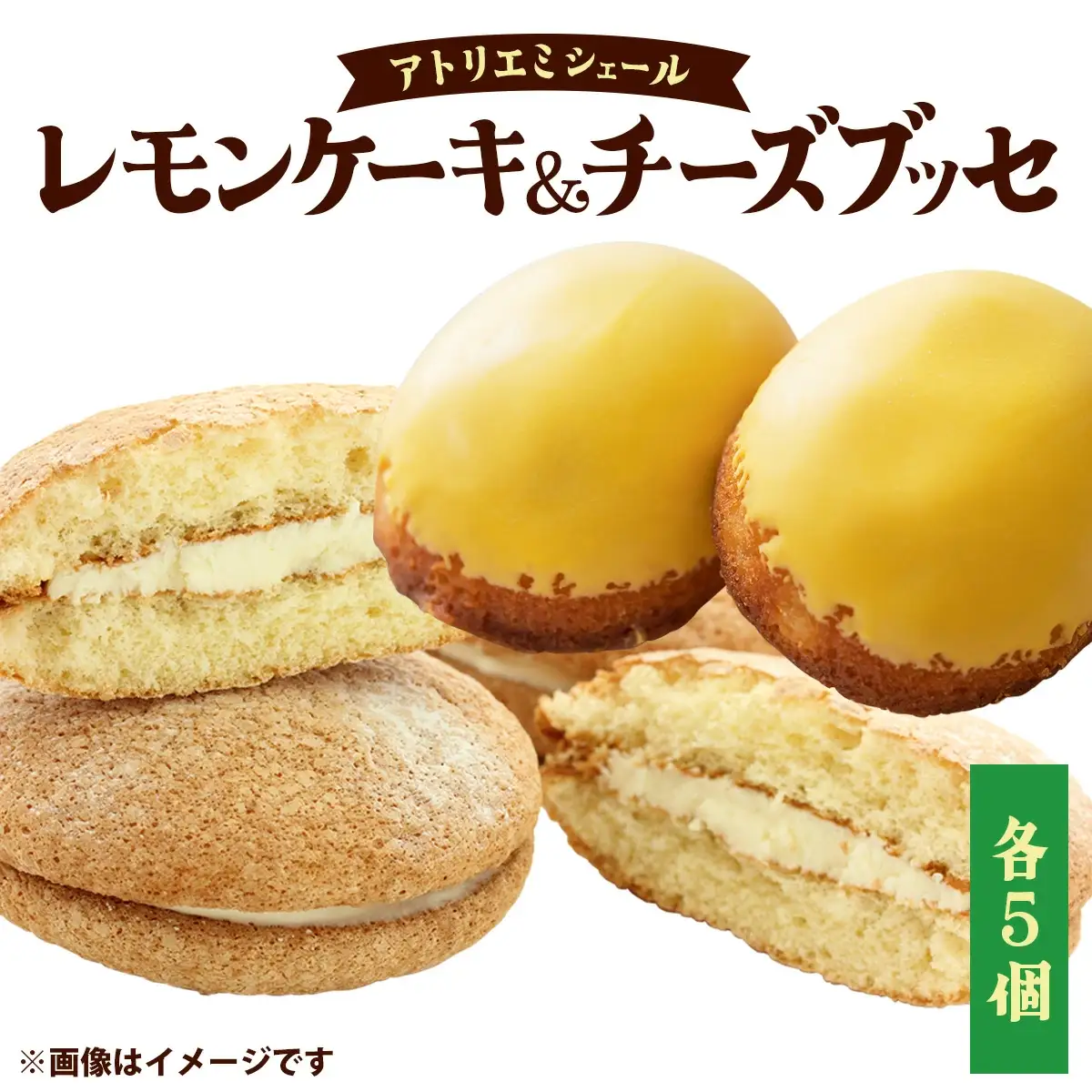 レモンケーキ＆チーズブッセ詰め合わせ（各５個）　70P5602