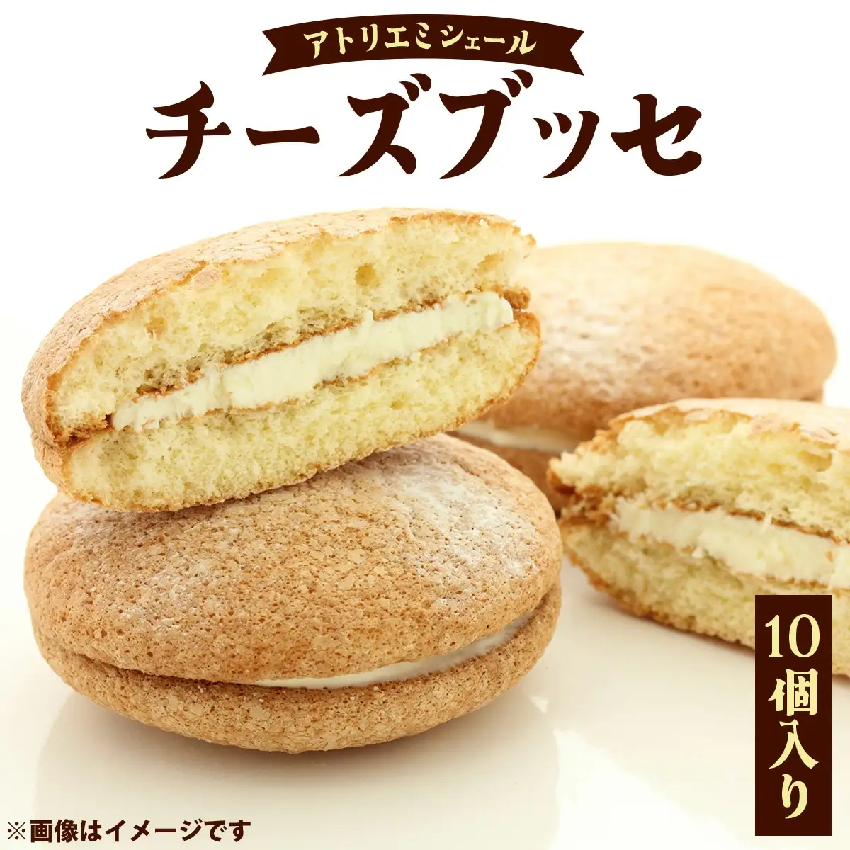 チーズブッセ 10個入　70P5603