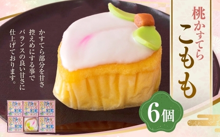 こもも 6個入 手作り 桃かすてら かすてら カステラ こもも お菓子 菓子 個包装 小分け ひな祭り 桃の節句 ギフト 贈答 贈り物 長崎 スイーツ デザート 洋菓子 和菓子 和洋菓子 お土産 白水堂 九州