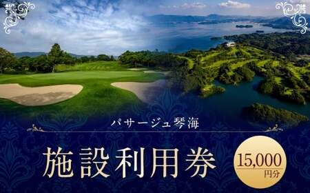 【7営業日以内発送】パサージュ琴海 施設利用券 15,000円 リゾート ホテル コテージ スイートルーム ゴルフ プール プライベートビーチ テニスコート 温水プール スパ ハーブ園 ウェディング カラオケ エステ マッサージ ペット同伴 レストラン お食事 和食 洋食 長崎県 長崎市