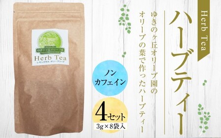 ハーブティー 4セット （3g×8袋入） オリーブ お茶 健康 美容 ノンカフェイン レモングラス 詰め合わせ ティー プレゼント