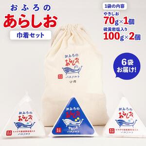 おふろのあらしお 巾着セット（6袋入り） （ヒマラヤ産岩塩入り100g×2個、やきしお70g×1個）◇