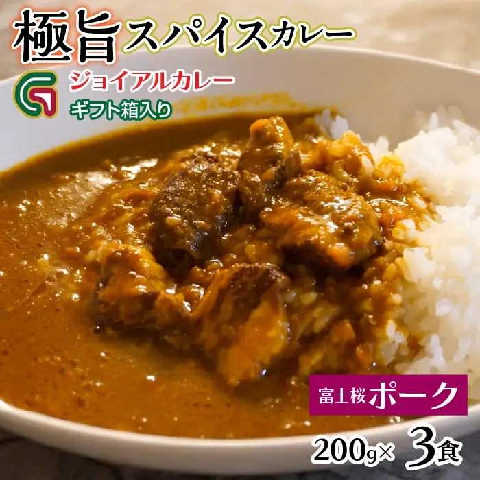 富士桜ポークカレー 200ｇｘ3 ギフト箱入り 118-010 | ｼﾞｮｲｱﾙ ｼﾞｮｲｱﾙｶﾚｰ