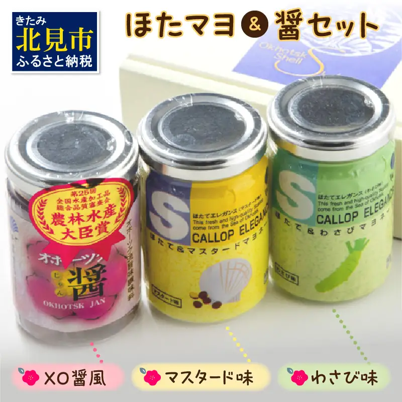 【テレビ放映で注文殺到】パンのお供『ほたてエレガンス』＆ごはんのお供『ほたてXO醤』 ( ほたて 帆立 ホタテ おつまみ ごはんのお供 わさび マスタード )【062-0005】