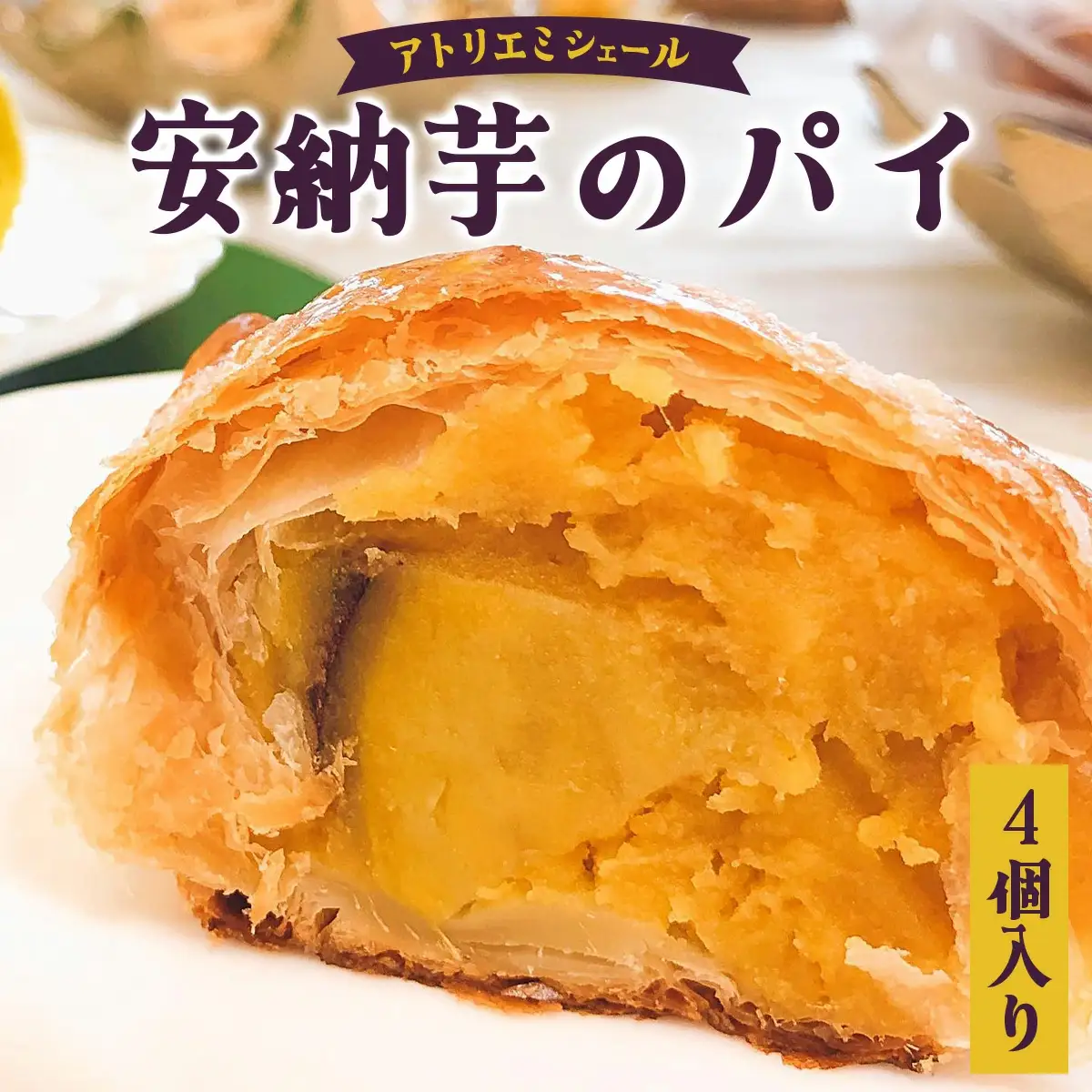 安納芋のパイ（4個入り）　40P5611