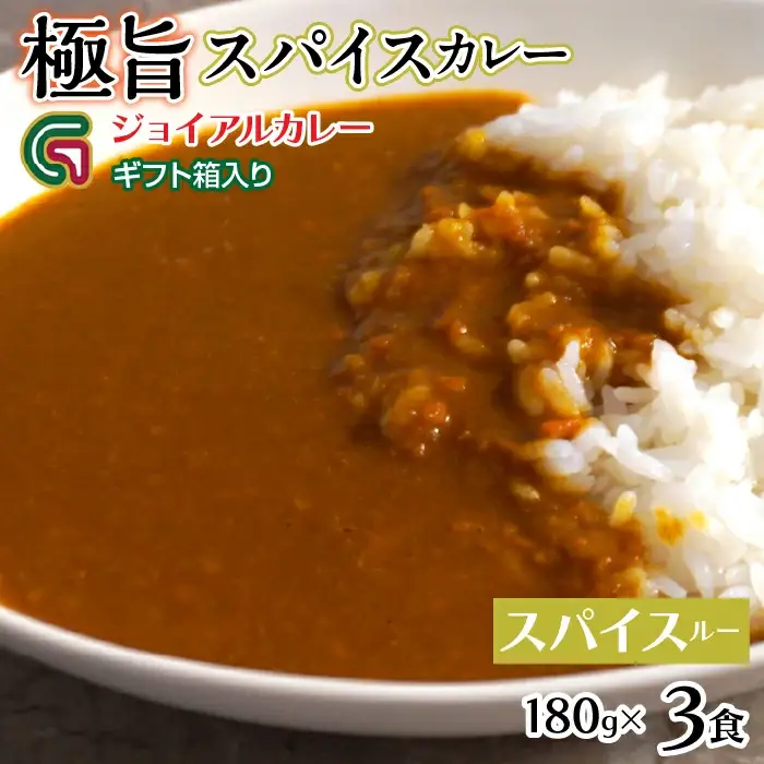 スパイスカレールー 180ｇｘ3 ギフト箱入り 118-013 | ｼﾞｮｲｱﾙ ｼﾞｮｲｱﾙｶﾚｰ