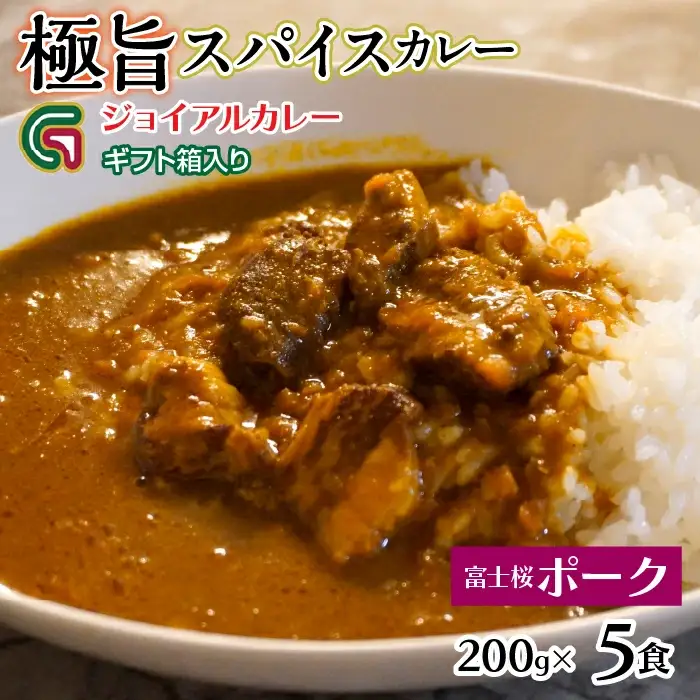 富士桜ポークカレー 200ｇｘ5 ギフト箱入り 118-015 | ｼﾞｮｲｱﾙ ｼﾞｮｲｱﾙｶﾚｰ