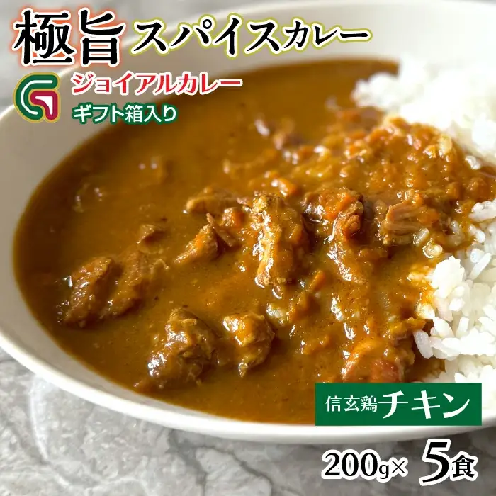 信玄鶏カレー 200ｇｘ5 ギフト箱入り 118-016| ｼﾞｮｲｱﾙ ｼﾞｮｲｱﾙｶﾚｰ 