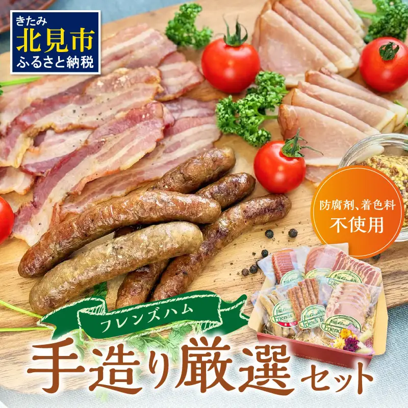 フレンズハム 手造り厳選セット ( お肉 にく ウインナー ベーコン ハム プレスハム ロースハム 生ハム ソフト サラミ 厳選 セット おつまみ 贈答 贈り物 ギフト プレゼント )【047-0004】