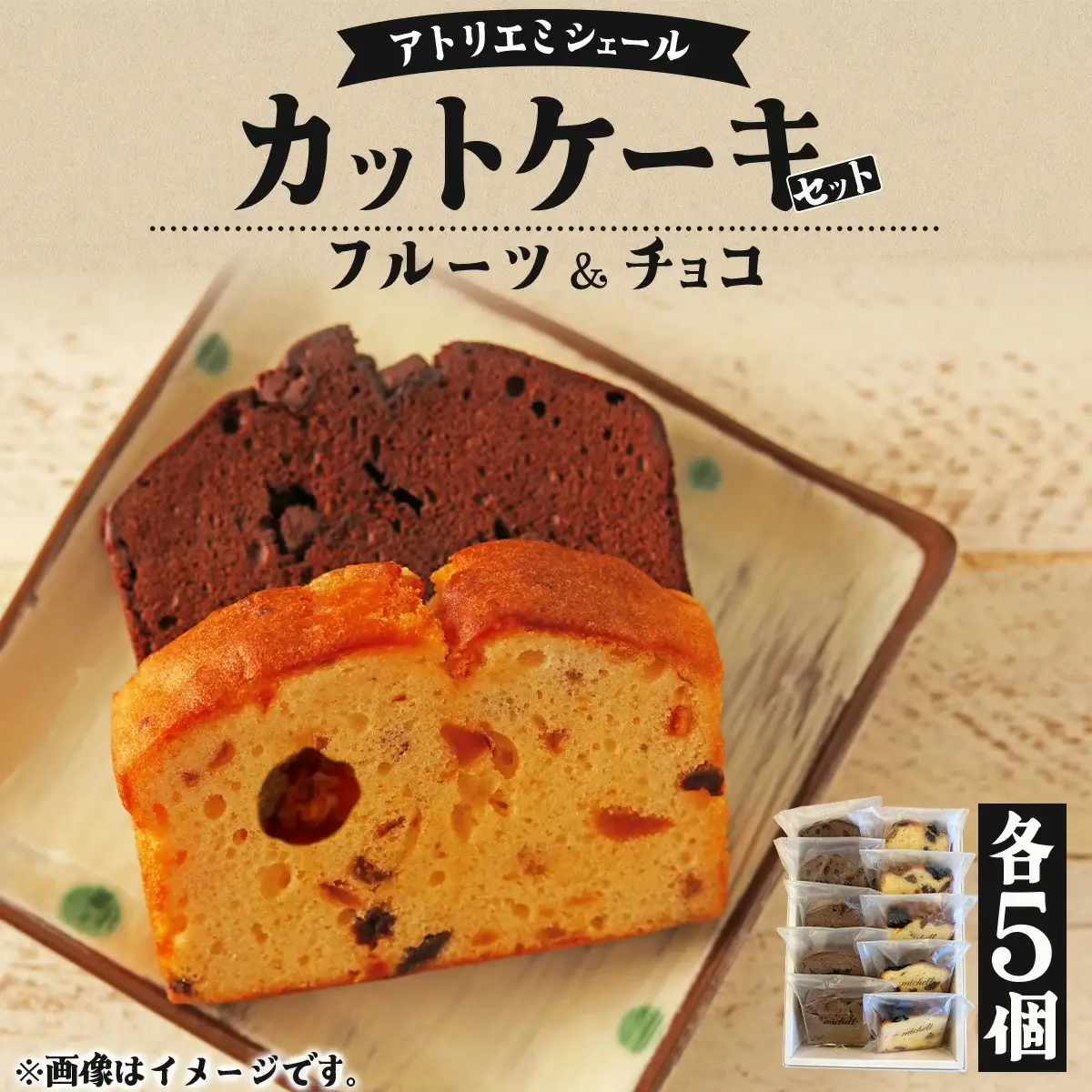 カットケーキセット フルーツ・チョコ各5個　60P5608