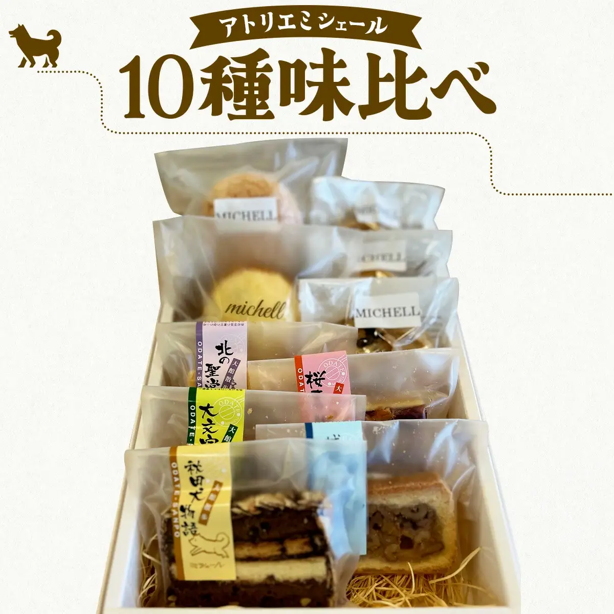 ミシェール10種味比べ　55P5614