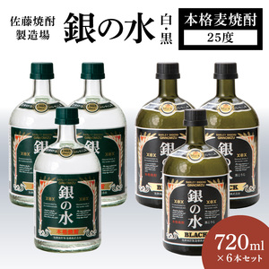 銀の水 白黒 720ml 6本セット N0115-YC412