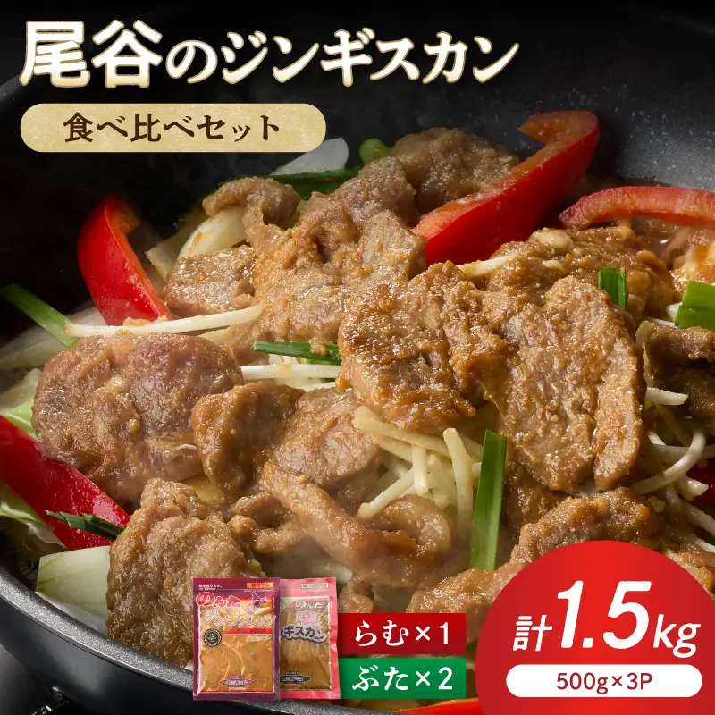 【ジンギスカン食べ比べ！】尾谷のジンギスカン 食べ比べ(味付ラム500g×1袋・豚500g×2袋)×1セット ( ラム肉 羊 豚肉 簡単調理 ジンギスカン )【045-0016】