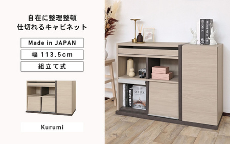 幅113.5cm 仕切れるスライド付キャビネット PABO-8011S クルミ (グレージュ) 日本製 ≪寄付者様組み立て品≫ 【収納棚 キャビネット 扉付き スライド棚 本棚 サイドボード プッシュ扉 カウンター下 扉付き 収納 収納家具 リビング 収納ボックス オフィス 北欧 新生活 国産】 [J-18815_02]