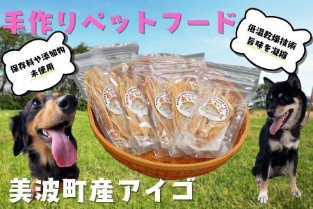 藻場再生【美波町産アイゴ】魚を使った手作りペットフード20ｇ×5袋