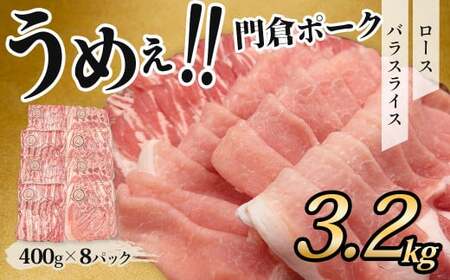 豚肉 うめぇ！門倉ポーク　ロース＆バラ２種セット（3.2㎏）／豚肉 