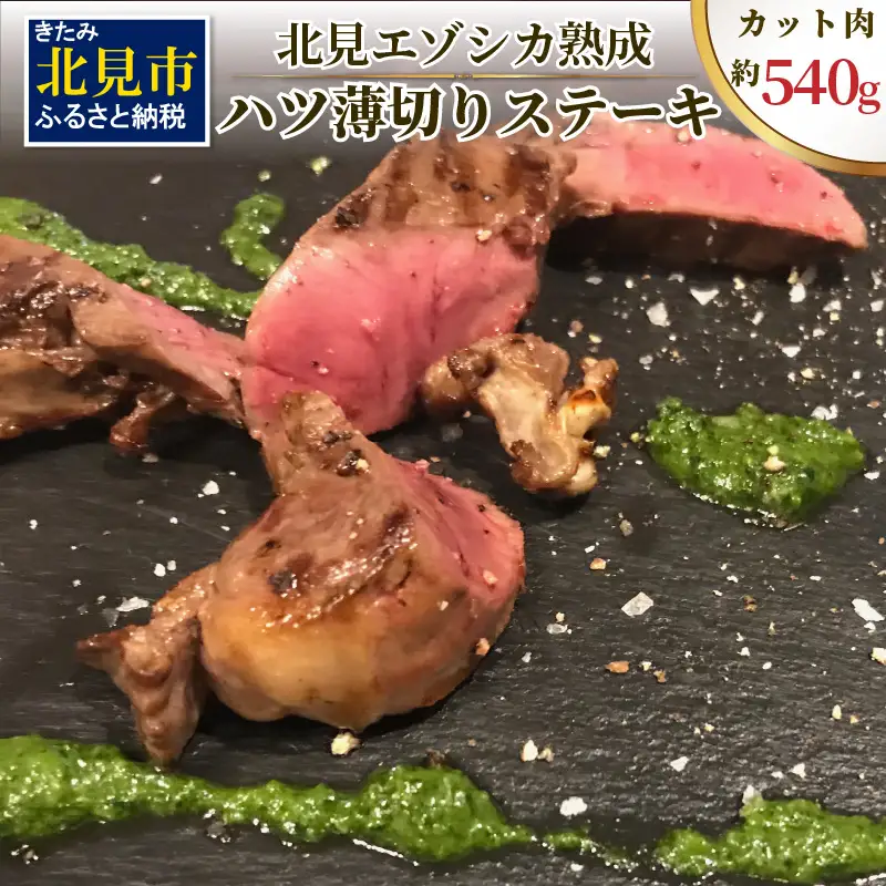 ハツ 薄切りカットステーキ用 約540g ( エゾシカ肉 しか 熟成肉 ハツ ステーキ シカ肉 ジビエ 高たんぱく 低カロリー 低脂肪 )【025-0035】