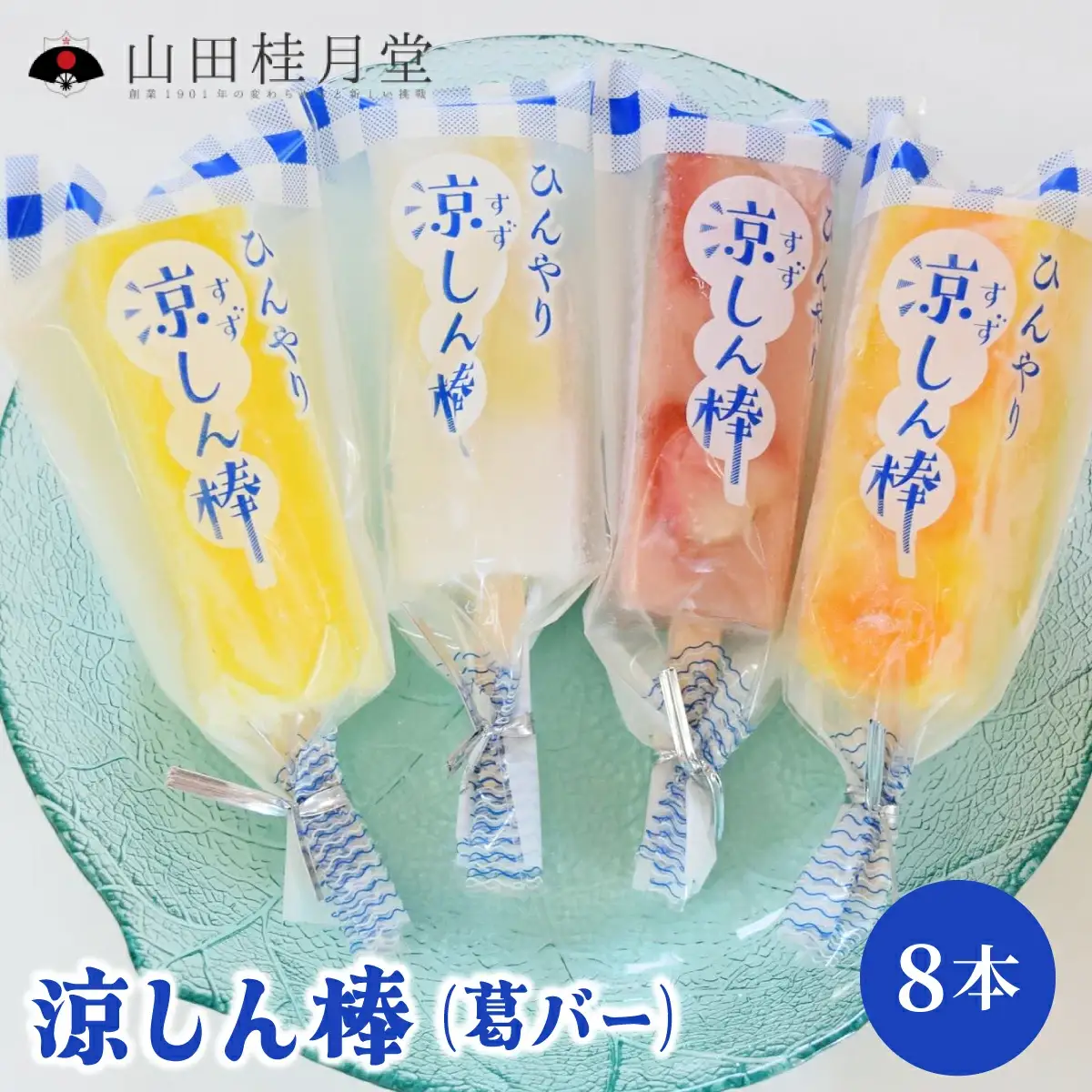涼しん棒（葛バー）8本セット　45P5602